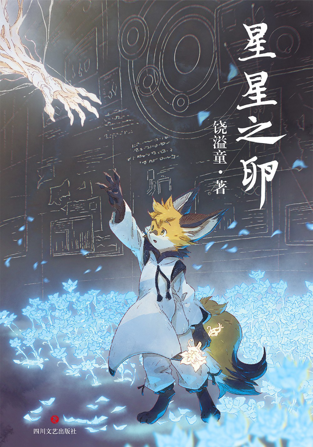 村山竜大绘制的星星之卵封面图 村山竜大绘制的星星之卵封面图